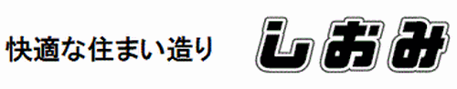 快適な住まい造り しおみ